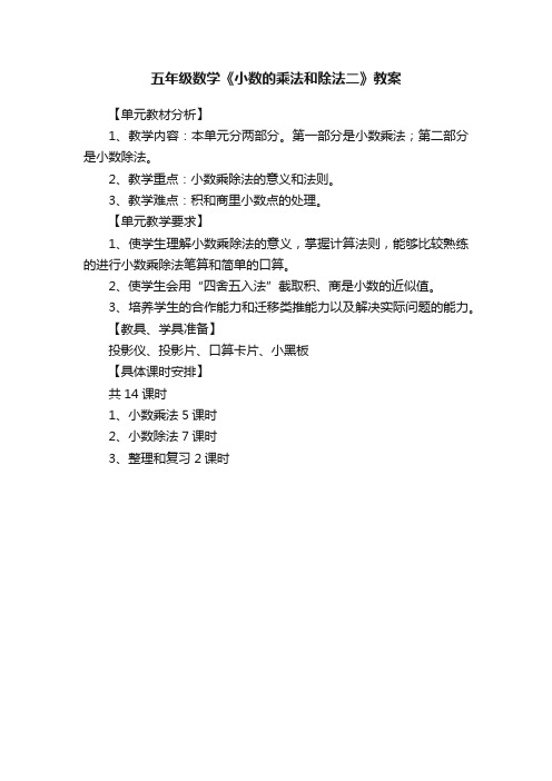 五年级数学《小数的乘法和除法二》教案