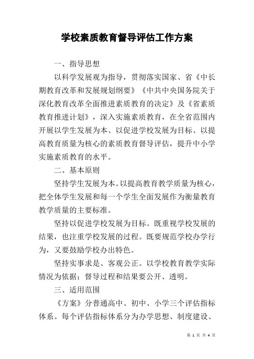 学校素质教育督导评估工作方案