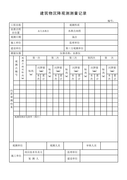 沉降观测记录表(报告)