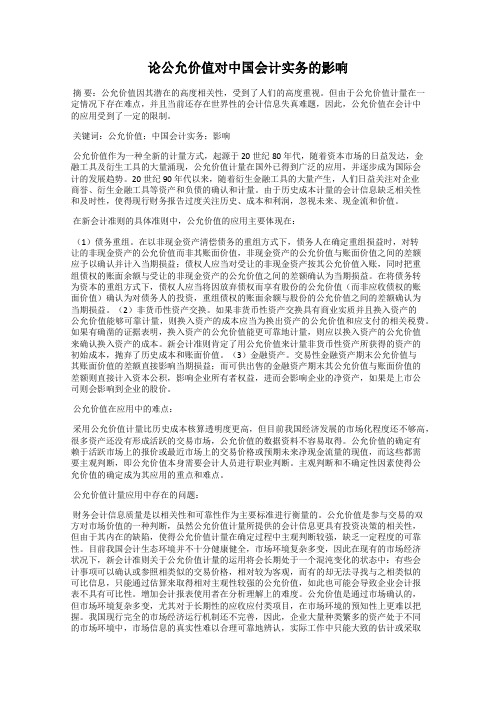 论公允价值对中国会计实务的影响