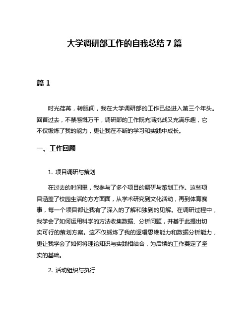 大学调研部工作的自我总结7篇