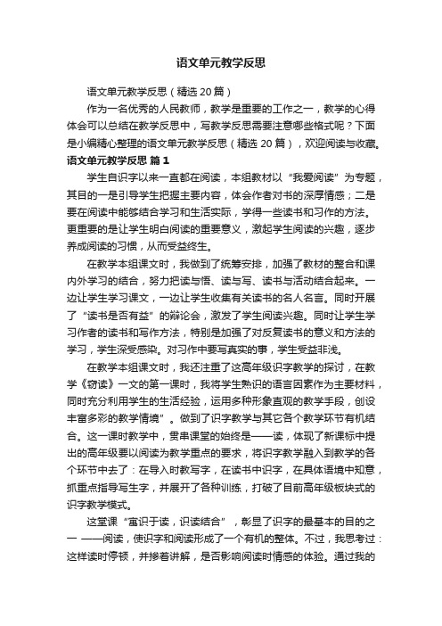 语文单元教学反思（精选20篇）