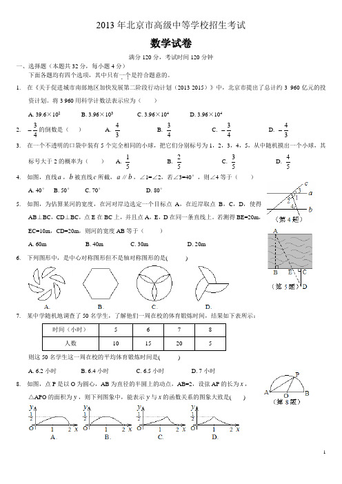 2013年北京、上海、大连、河南、福州市中考数学试题及答案