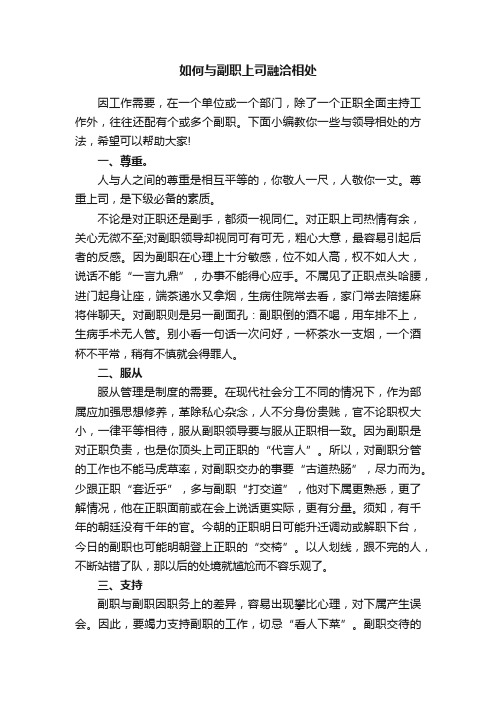 如何与副职上司融洽相处