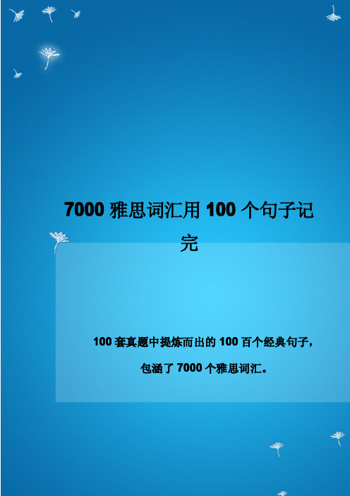 7000雅思词汇用100个句子完美记完!