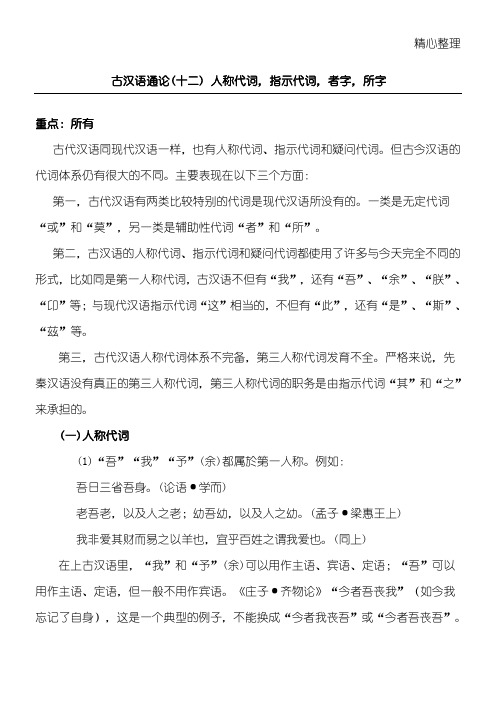 古汉语通论十二人称代词、指示代词、者字(精选)、所字(精选)