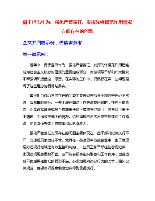 勇于担当作为、强化严管责任、发挥先锋模范作用情况方面存在的问题