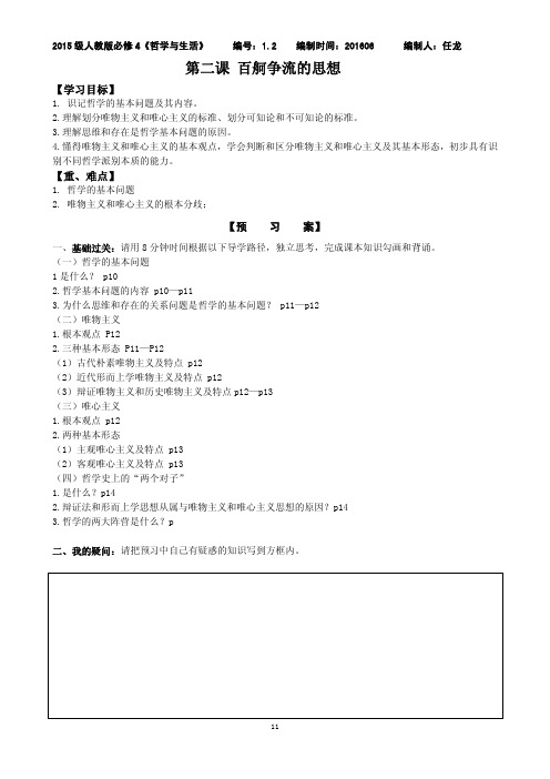 高中政治 1_2 百舸争流的思想导学案(无答案,pdf)新人教版必修4