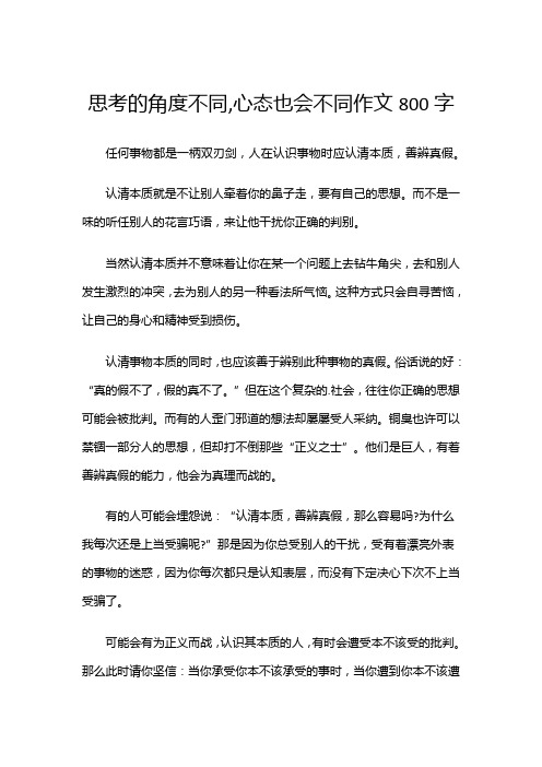 思考的角度不同,心态也会不同作文800字