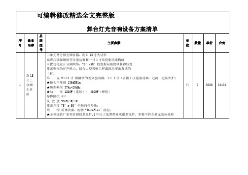 舞台灯光音响设备方案清单精选全文完整版