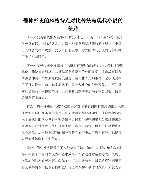 儒林外史的风格特点对比传统与现代小说的差异