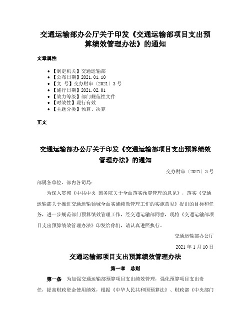 交通运输部办公厅关于印发《交通运输部项目支出预算绩效管理办法》的通知