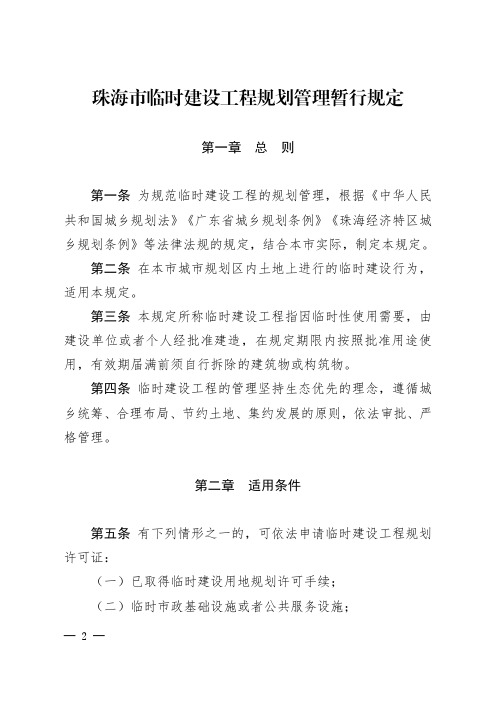 《珠海市临时建设工程规划管理暂行规定》