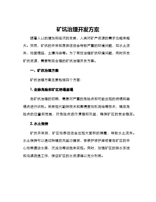 矿坑治理开发方案