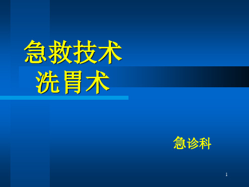 急救技术洗胃术PPT课件