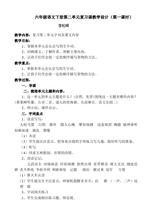 六年级语文下册第二单元复习课教学设计 2