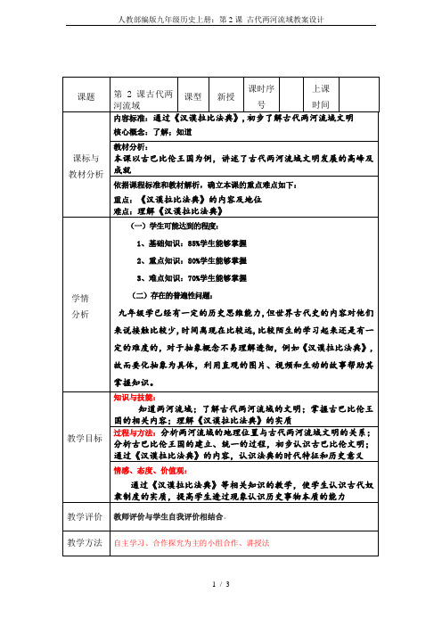 人教部编版九年级历史上册：第2课 古代两河流域教案设计