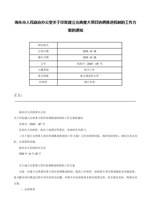 海东市人民政府办公室关于印发建立完善重大项目协调推进机制的工作方案的通知-东政办〔2020〕197号