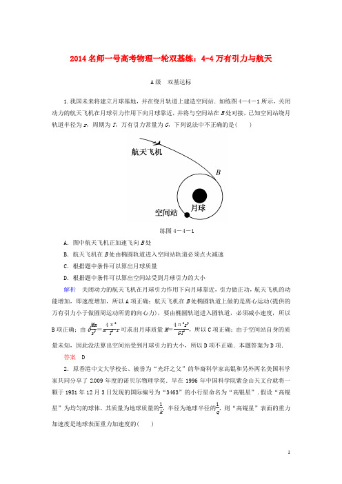 【名师一号】2014高考物理一轮 4-4万有引力与航天双基练 新人教版