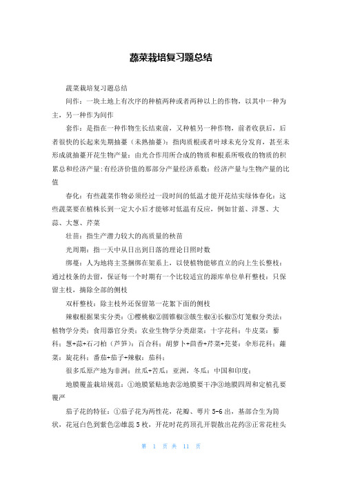 蔬菜栽培复习题总结