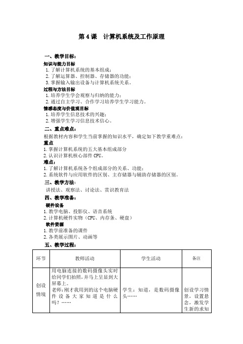 七年级上信息技术第四课教学设计