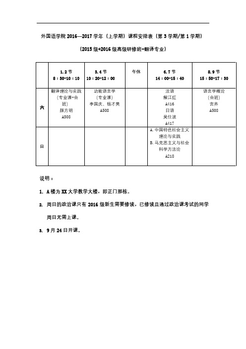 外国语学院2016—2017学年(上学期)课程安排表【模板】