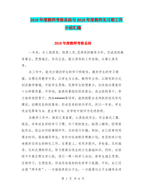 2018年度教师考核总结与2018年度教师见习期工作小结汇编.doc