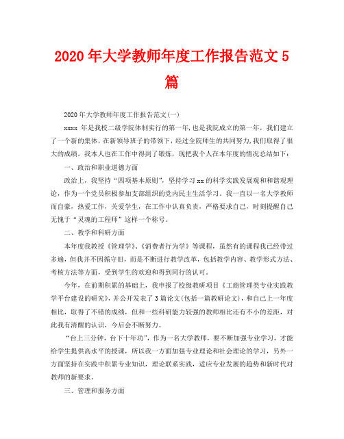 2020年大学教师年度工作报告范文5篇