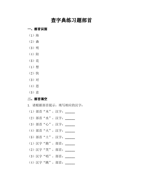 查字典练习题部首