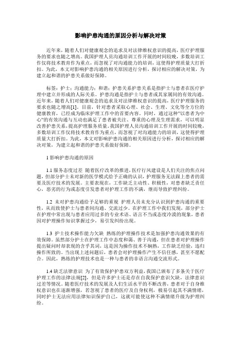 影响护患沟通的原因分析与解决对策