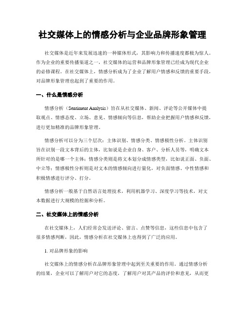 社交媒体上的情感分析与企业品牌形象管理