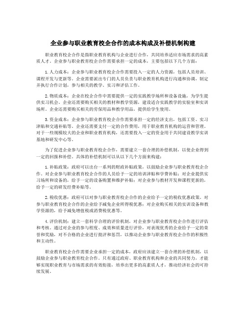 企业参与职业教育校企合作的成本构成及补偿机制构建