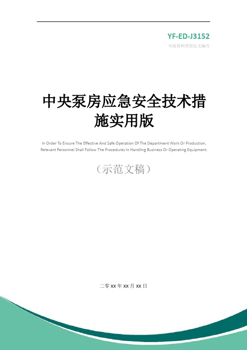 中央泵房应急安全技术措施实用版