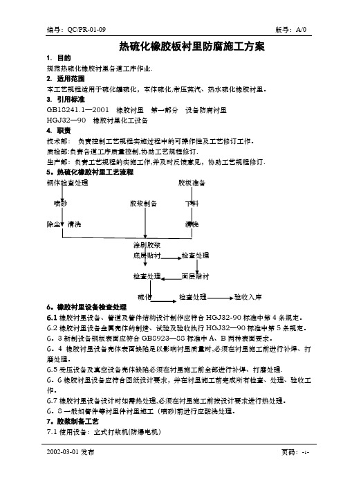 热硫化橡胶衬里防腐施工方案doc