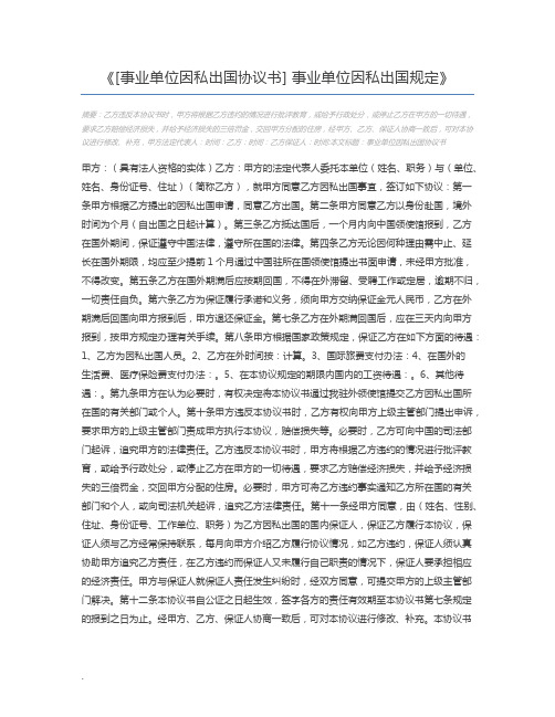 [事业单位因私出国协议书] 事业单位因私出国规定