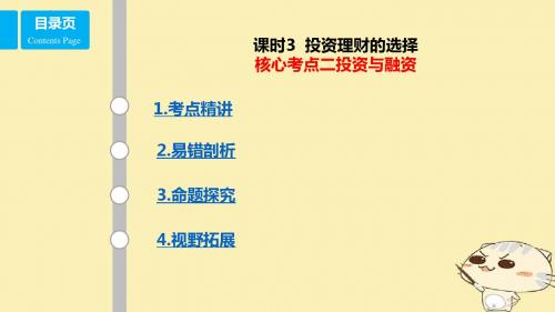 2018年高考政治第1轮复习第二单元生产、劳动与经营课时3投资理财的选择核心考点二投资与融资课件新人教版必