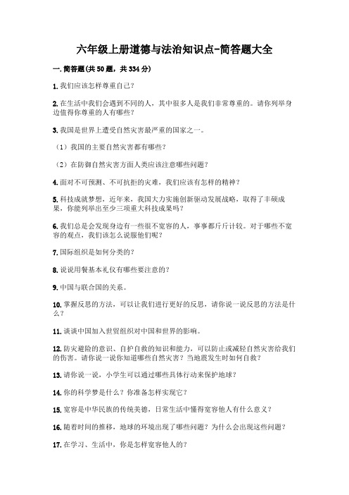 六年级上册道德与法治知识点-简答题大全附完整答案(网校专用)