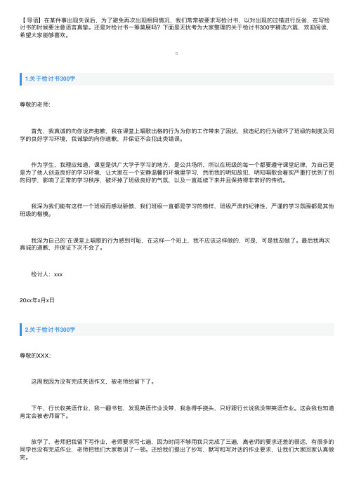 关于检讨书300字精选六篇