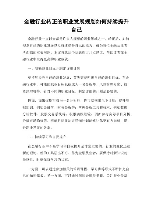 金融行业转正的职业发展规划如何持续提升自己