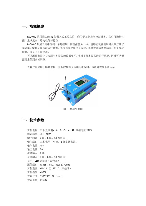 FAC4C单灯路灯控制系统说明