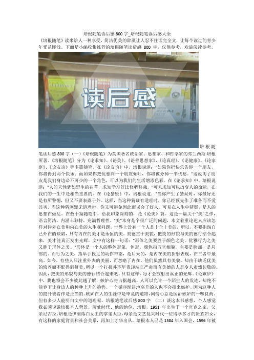 培根随笔读后感800字_培根随笔读后感大全