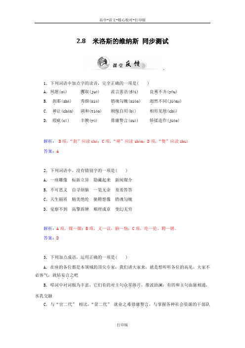 粤教版-语文-高一-高中语文2.8《米洛斯的维纳斯》同步试题 粤教版必修4