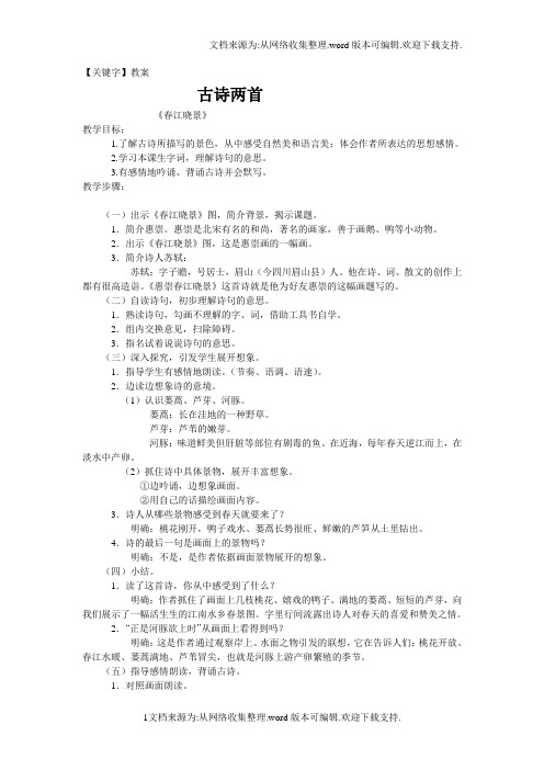 【教案】语文S版三下惠崇春江晓景游园不值word教案