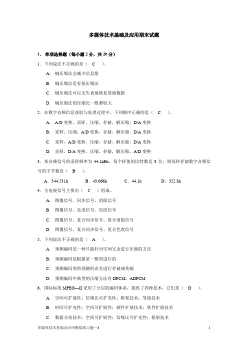 电大多媒体技术基础及应用期末试题