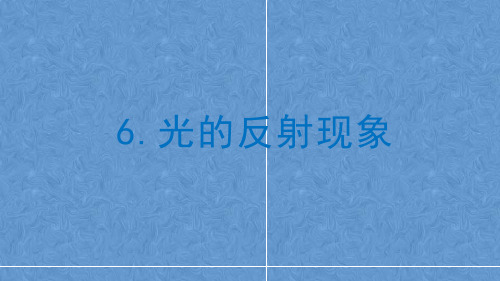 教科版(2017秋)五年级上册科学课件  光的反射现象