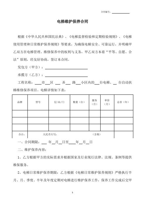 特种设备-电梯维护保养合同协议(含配件价格表,保养内容清单)范文模板1