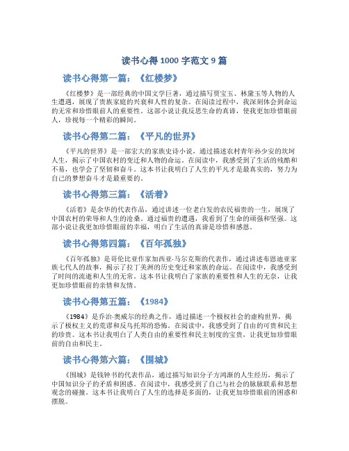 读书心得1000字范文9篇