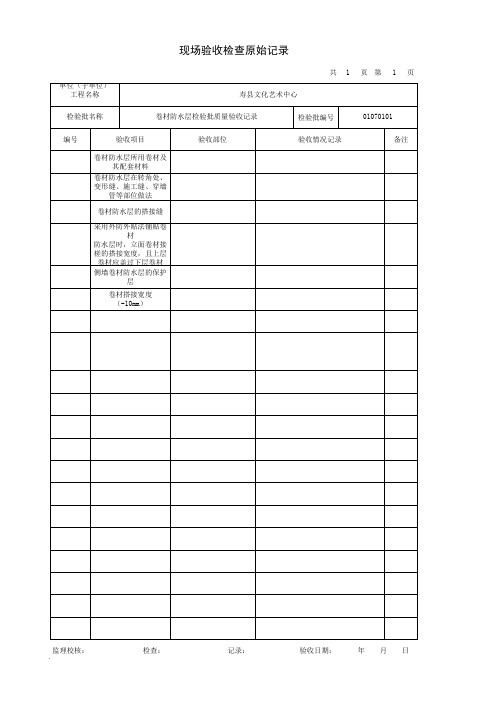 新版检验批卷材防水现场检查原始记录
