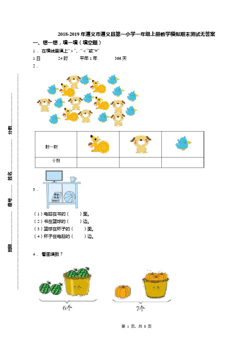 2018-2019年遵义市遵义县第一小学一年级上册数学模拟期末测试无答案