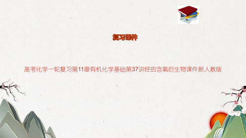 高考化学一轮复习第11章有机化学基础第37讲烃的含氧衍生物课件新人教版